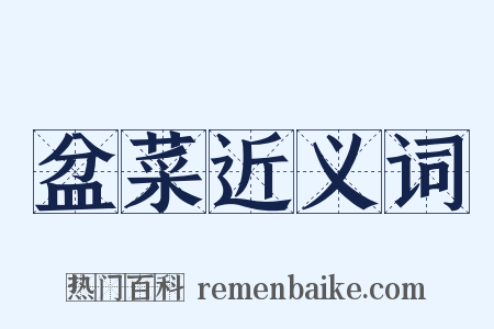 盆菜近义词是什么意思的图片